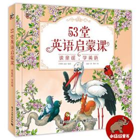 53堂英语启蒙课：读童谣，学英语