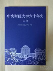 中央财经大学六十年史 上编 （本史下编一直未出版。本编中披露了1949-1978年期间当时本校及社会的很多详细史料）【全新】