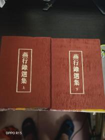 燕行录选集 （上下册、 精装）书品看图