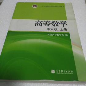 高等数学（上册）