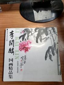 李开麟国画精品集