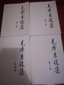 毛泽东选集1-4卷全，只看第一篇，几乎全新