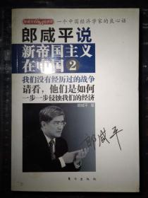 郎咸平说：新帝国主义在中国 2