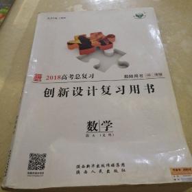 2018高考总复习创新设计复习用书（数学）