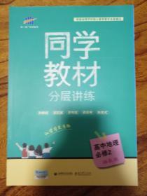 五三 同学教材分层讲练 高中地理 必修2 湘教版 曲一线科学备考（2018）