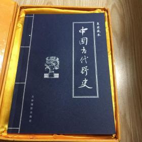 中国古代野史 皇家藏本1一6册全六卷（书全新，盒套九品）