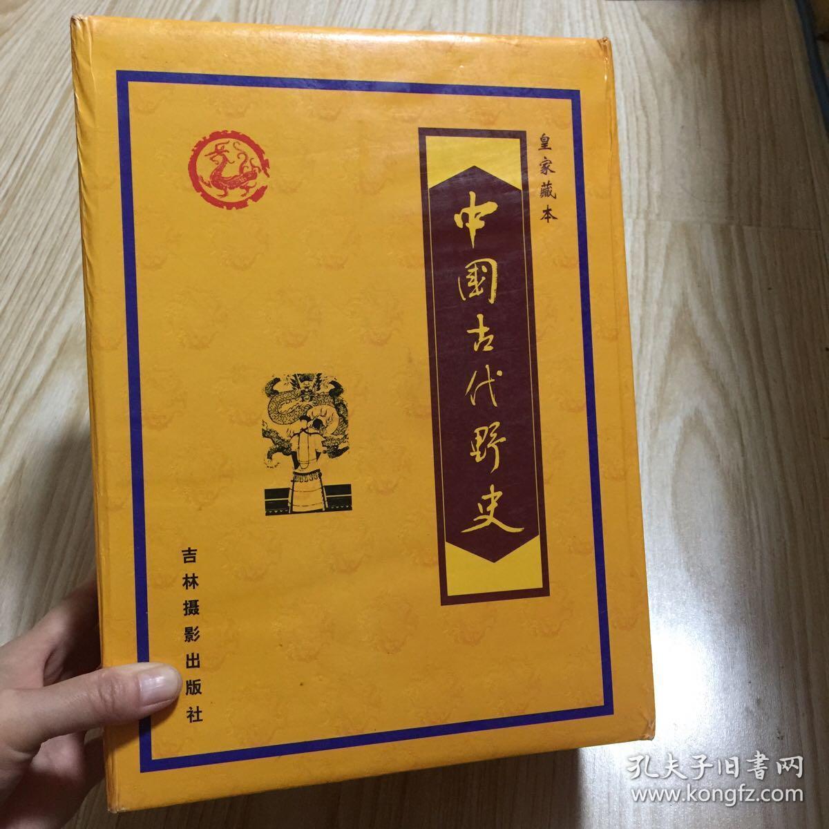 中国古代野史 皇家藏本1一6册全六卷（书全新，盒套九品）