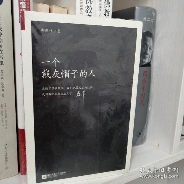 一个戴灰帽子的人：1960—1965：“文革”前夕，一位右派分子的迷失