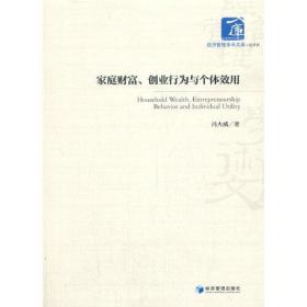 家庭财富、创业行为与个体效用