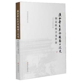 陕西辛亥革命后裔口述史：细说陕西辛亥革命/西安档案资料丛书