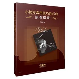 小提琴常用技巧性乐曲演奏指导 经典系列重磅升级