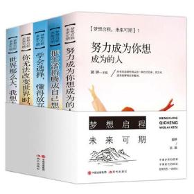 励志书籍全5册 梦想启程未来可期青少年励志书籍世界那么大我想去看看努力成为你想成为的人青春正能量成长励志书籍