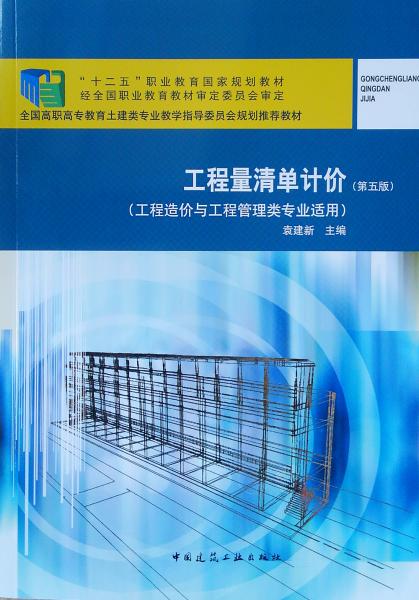 工程量清单计价(工程造价与工程管理类专业适用第5版全国高职高专教育土建类专业教学指导委员会规划推