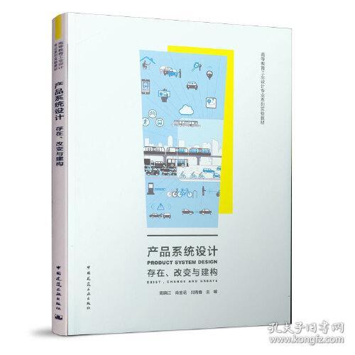 产品系统设计存在改变与建构 周晓江 中国建筑工业出版