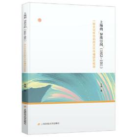 上海的“异质空间”（1853-1911）：一种文化生态的跨文化传播研究框架