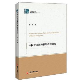 正版书 中国企业海外耕地投资研究