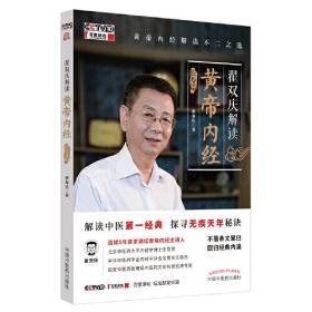 翟双庆解读：黄帝内经.长寿篇