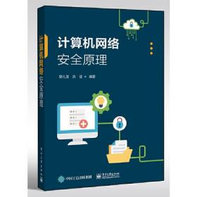 計算機網(wǎng)絡(luò)安全原理吳禮發(fā)9787121387272電子工業(yè)出版社吳禮發(fā)電子工業(yè)出版社9787121387272