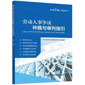 劳动人事争议仲裁与审判指引 第1辑(2020.1)