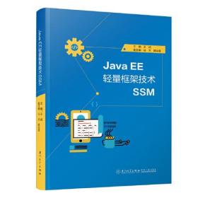 JavaEE轻量框架技术SSM