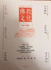 佛教文化(双月刊,2019年第1期,总第159期)  本期专题特稿~佛教与油画 中国佛教协会主办杂志期刊 定价20.00元