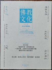 佛教文化(双月刊,2020年第1期,总第165期)  本期专题特稿~佛门抗疫  中国佛教协会主办杂志期刊 定价20.00元