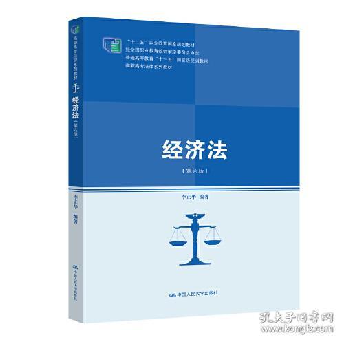 二手正版经济法 李正华 中国人民大学出版社