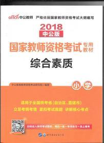 2018中公版国家教师资格考试专用教材：综合素质·小学