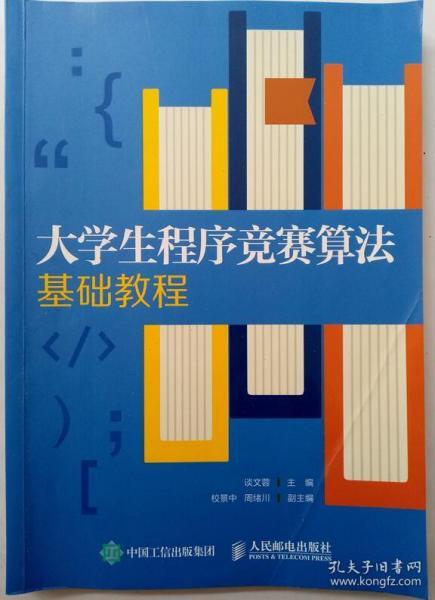 大学生程序竞赛算法基础教程