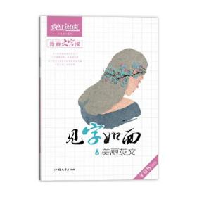 疯狂阅读   青春文字课  见字如面  16 美丽英文