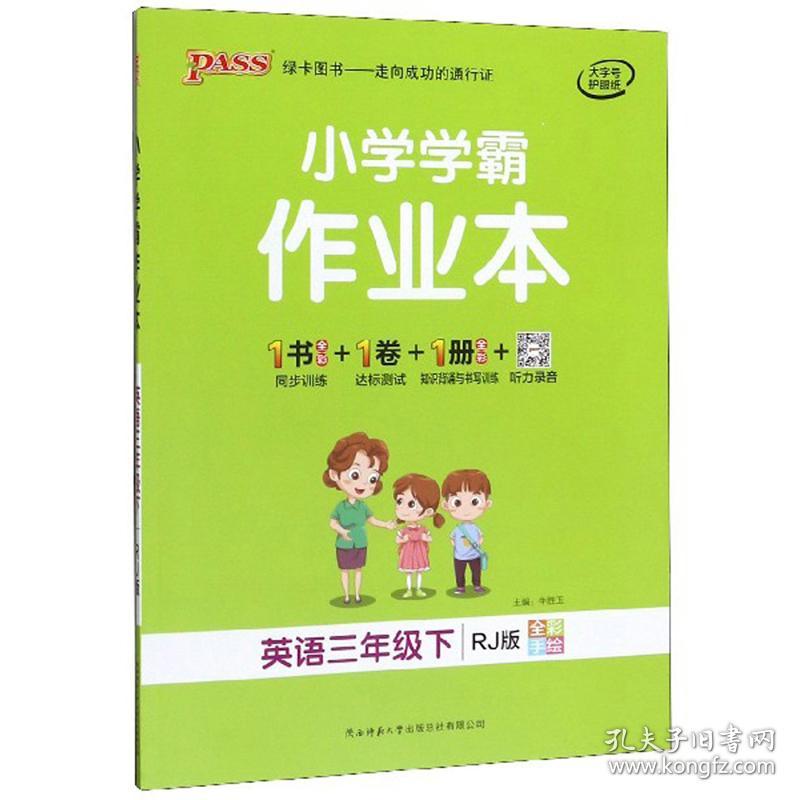 小学学霸作业本：英语（三年级下RJ版全彩手绘）