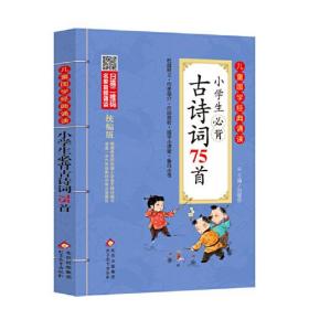 小学生必背古诗词75首 彩图注音版　二维码名家音频诵读　儿童国学经典诵读