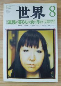 日文原版书 世界 2009年 08月号 [雑志]