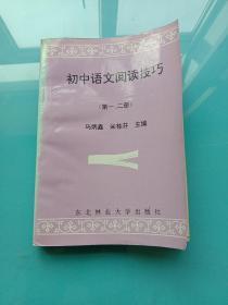初中语文阅读文选第一，二册