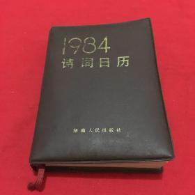 诗词日历1984年(包邮)