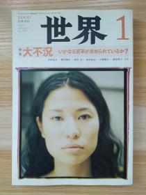 日文原版书 世界 2009年 01月号 [雑志]