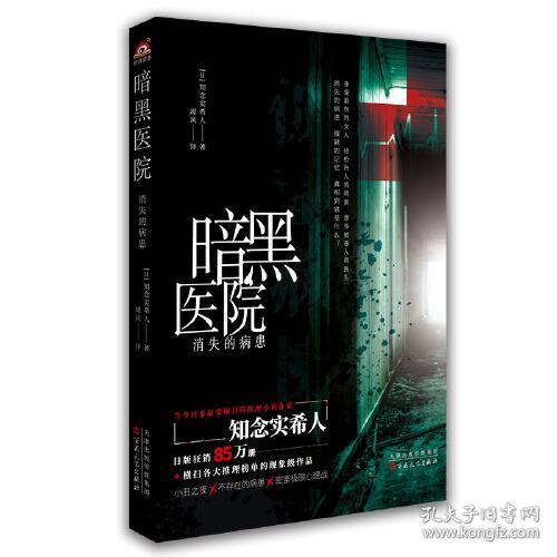 暗黑医院：消失的病患（日文原版名《仮面病棟》，横扫各大推理榜 知念实希人 百花文艺出版社