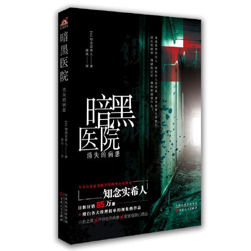 暗黑医院:消失的病患(日文原版名《仮面病棟》,横扫各大推理榜 知念实希人 百花文艺出版社