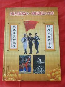 中国人民解放军八一体操队建队六十周年