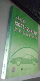 对实施ISO/TS 16949:2002疑难问题的解答