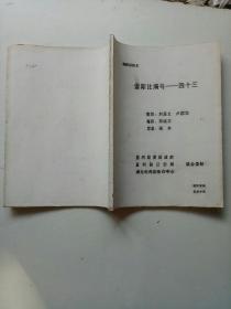 电视剧本:索斯比编号一四十三(油印本)