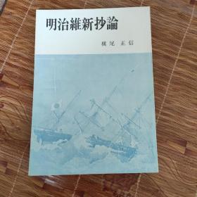 明治维新抄论（日文原版）横尾正信著 包邮