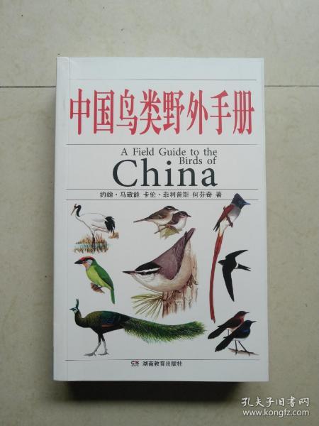 中国鸟类野外手册