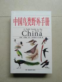 最新修订版 中国鸟类野外手册 下午四点前付款当日发货