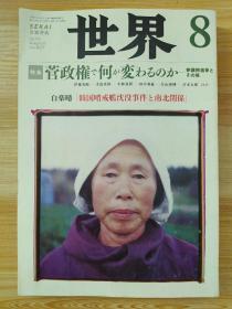 日文原版书 世界 2010年 08月号 [雑誌]