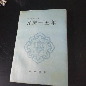 万历十五年（中华书局，1995年印）