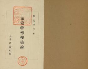 【提供资料信息服务】满蒙特殊权益论  1932年印行（日文本）