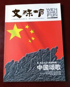 文殊坊 2008年总第4期  5.12汶川大地震特刊