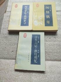 闲情偶寄，陶庵梦忆·西湖梦寻，浮生六记·秋灯琐忆  3册合售 明清性灵文学珍品