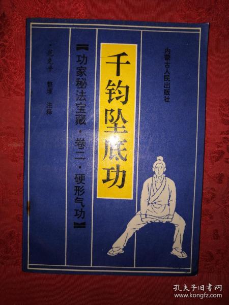 名家经典丨千钩坠底功（功家秘法宝藏•卷二•硬形气功）1989年版！